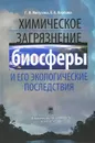 Химическое загрязнение биосферы и его экологические последствия - Г. В. Мотузова, Е. А. Карпова