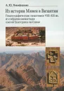 Из истории Минеи в Византии. Гимнографические памятники VIII-XII вв. из собрания монастыря святой Екатерины на Синае - А. Ю. Никифорова