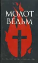 Молот ведьм - Яков Шпренгер, Генрих Инститорис