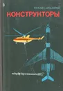 Конструкторы - Арлазоров Михаил Саулович