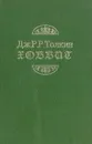 Хоббит, или туда и обратно - Дж. Р. Р. Толкин