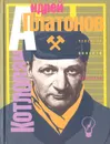 Котлован - Платонов Андрей Платонович