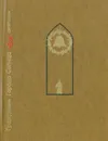 Гражданин Города Солнца. Повесть о Томмазо Кампанелле - Сергей Львов