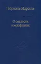 О смелости в метафизике - Габриэль Марсель