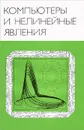 Компьютеры и нелинейные явления - Александр Самарский