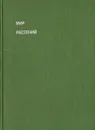 Мир растений. Рассказы о саксауле, селитрянке, баобабе, березах, кактусах.... - Алексей Смирнов