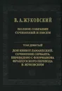 В. А. Жуковский. Полное собрание сочинений и писем. В 20 томах. Том 9. Дон Кишот Ламанхский. Сочинение Серванта - В. А. Жуковский
