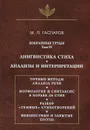 М. Л. Гаспаров. Избранные труды. Том 4 Лингвистика стиха; Анализы и интерпретации - М. Л. Гаспаров