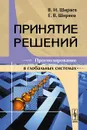 Принятие решений. Прогнозирование в глобальных системах - В. И. Ширяев, Е. В. Ширяев