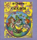 Г. Х. Андерсен. Сказки - Г. Х. Андерсен