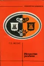 Искусство размена - Несис Геннадий Ефимович