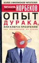 Опыт дурака, или Ключ к прозрению. Как избавиться от очков - Мирзакарим Норбеков
