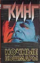 Ночные кошмары - Стивен Кинг