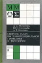 Сборник задач по дифференциальной геометрии и топологии - А. С. Мищенко, Ю. П. Соловьев, А. Т. Фоменко