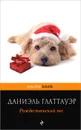 Рождественский пес - Даниэль Глаттауэр
