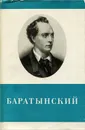 Е. А. Баратынский. Стихотворения и поэмы - Е. А. Баратынский