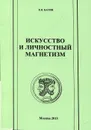 Искусство и личностный магнетизм - Е. Я. Басин