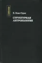 Структурная антропология - Леви-Стросс Клод