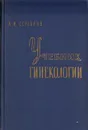 Учебник гинекологии - А. И. Серебров