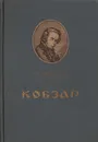 Кобзар - Тарас Шевченко