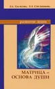 Матрица — основа души - Л. А. Секлитова, Л. Л. Стрельникова