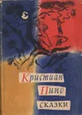 Кристиан Пино. Сказки - Пино Кристиан