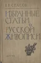 Избранные статьи о русской живописи - В. В. Стасов