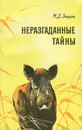 Неразгаданные тайны - Зверев Максим Дмитриевич