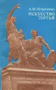 Искусство литья - А. М. Петриченко