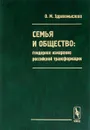 Семья и общество. Гендерное измерение российской трансформации - О. М. Здравомыслова