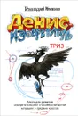 Денис-изобретатель. Книга для развития изобретательских способностей детей младших и средних классов - Геннадий Иванов