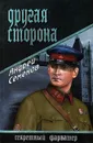 Другая сторона - Андрей Семенов