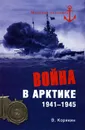 Война в Арктике. 1941-1945 - В. Корякин