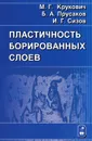 Пластичность борированных слоев - М. Г. Крукович, Б. А. Прусаков, И. Г. Сизов