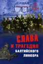 Слава и трагедия балтийского линкора - Н. А. Кузнецов