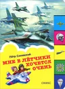 Мне в летчики хочется очень - Петр Синявский