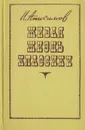 Живая жизнь классики - Анисимов Иван Иванович