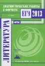 Литература. Диагностические работы в формате ЕГЭ 2013 - С. А. Зинин