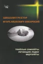 Авиаконструктор Игорь Иванович Сикорский - Н. В. Овчинников
