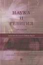 Наука и религия. Диалоги - Анатолий Логунов, Дайсаку Икеда