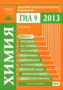 Химия. Диагностические работы в формате ГИА 2013 - В. В. Еремин