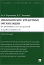 Небанковские кредитные организации. Особенности создания и деятельности - О. А. Тарасенко, Е. Г. Хоменко