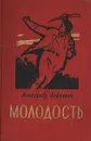 Молодость - Александр Бойченко