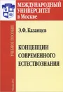 Концепции современного естествознания - Э. Ф. Казанцев