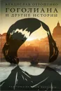 Гоголиана и другие истории - Владислав Отрошенко
