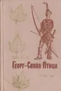 Георг-Синяя Птица, приемный сын ирокезов - Юрген Анна