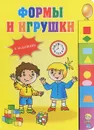 Формы и игрушки - А. Артюх