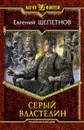 Серый Властелин - Евгений Щепетнов