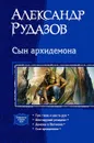 Сын архидемона - Рудазов Александр Валентинович