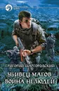 Убивец магов. Война нелюдей - Григорий Шаргородский